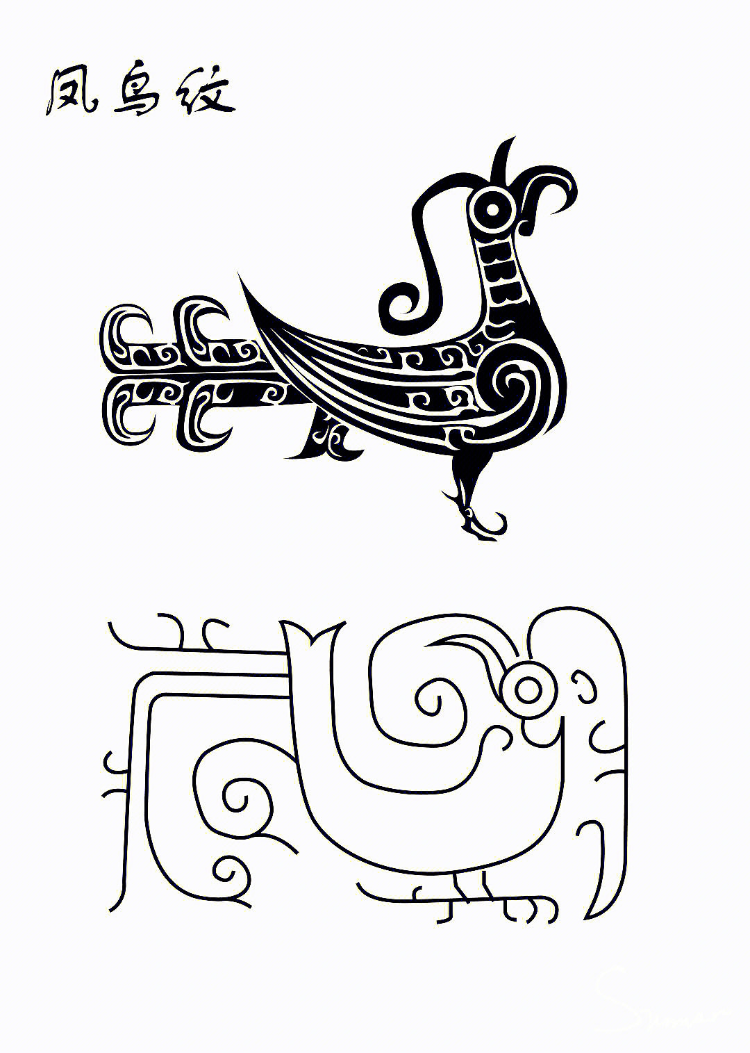 凤象征吉祥的神,凤纹亦称凤鸟纹,包括凤纹及各种鸟纹