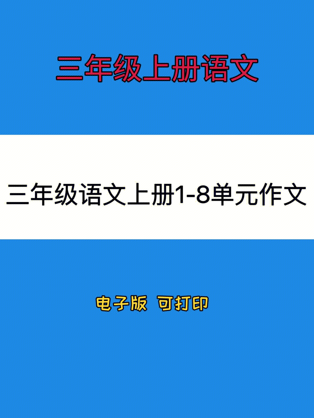 三年级语文上册作文习作