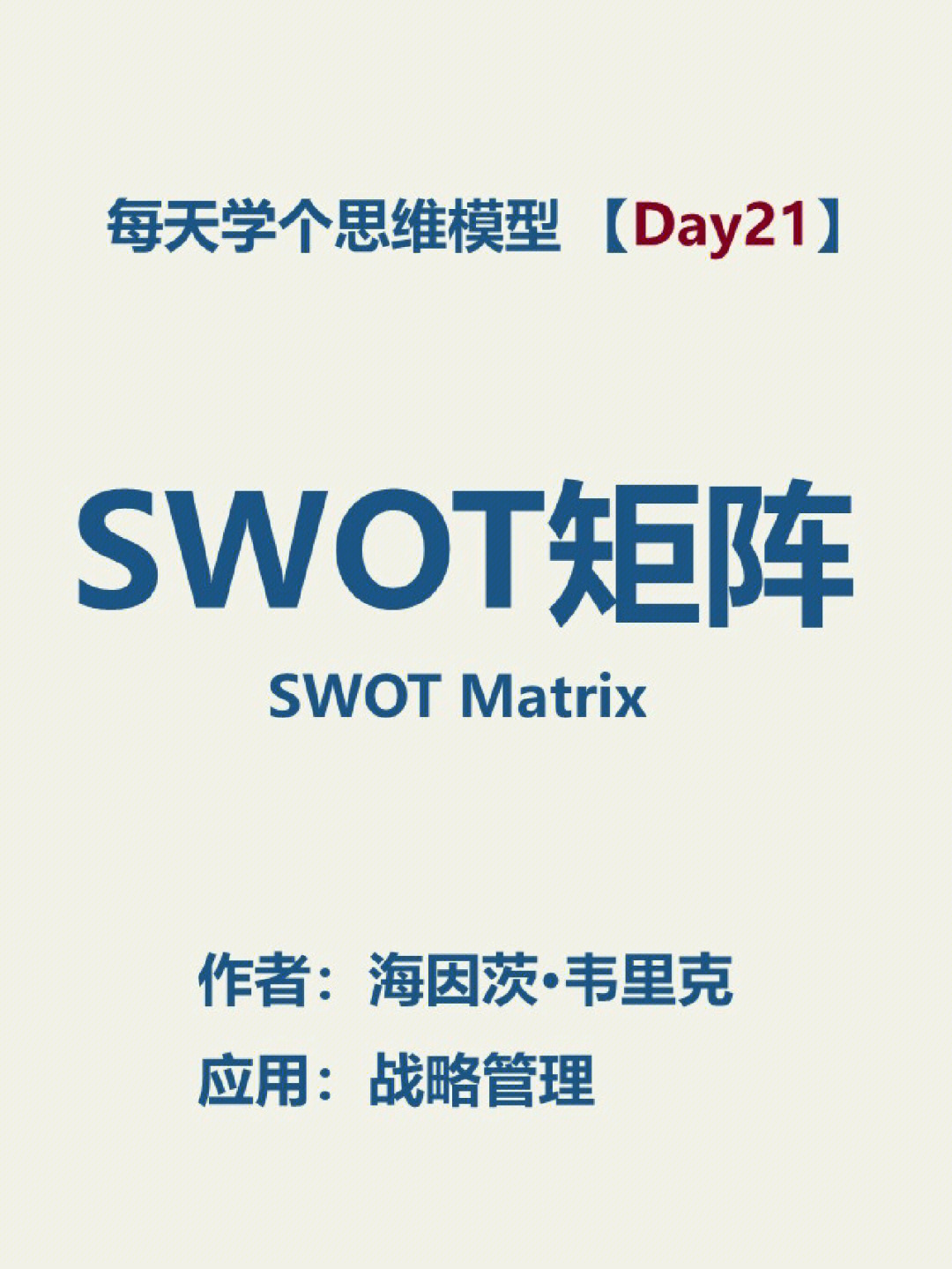 思维模型swot矩阵