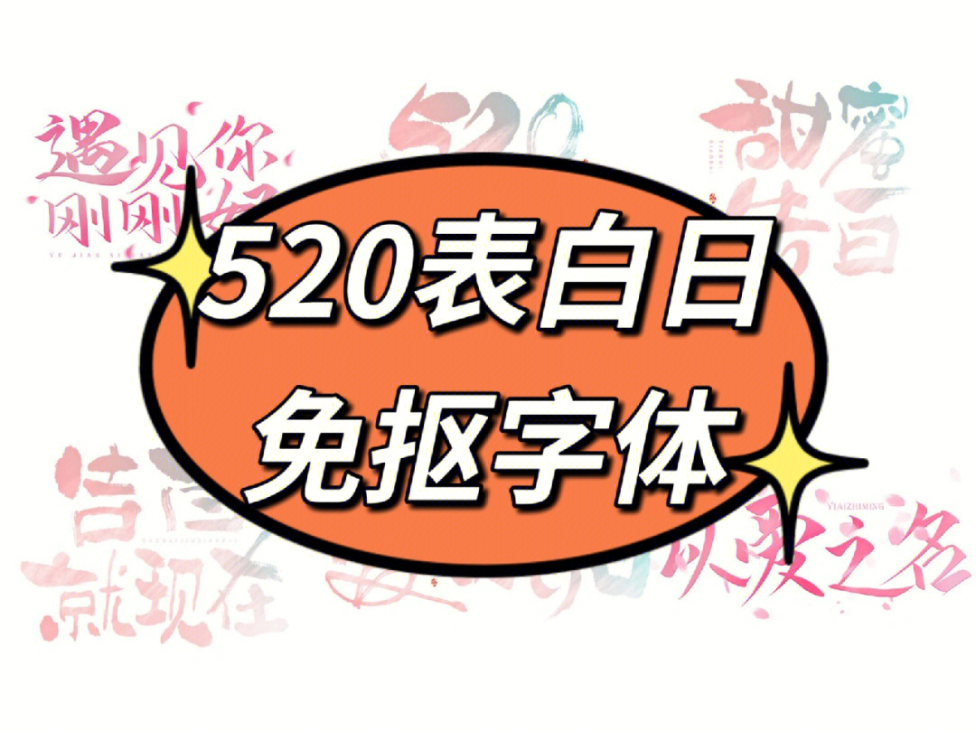 520表白日免抠字体素材分享