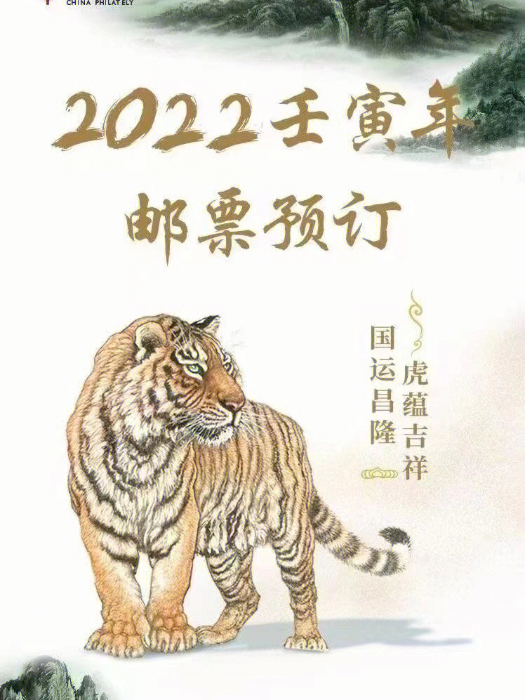 虎年邮票2022设计图片