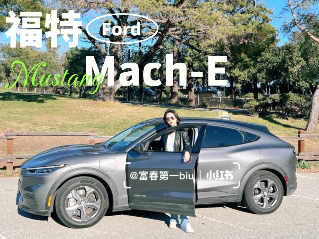 福特野马电车mach-e加州补贴2000刀到手啦90