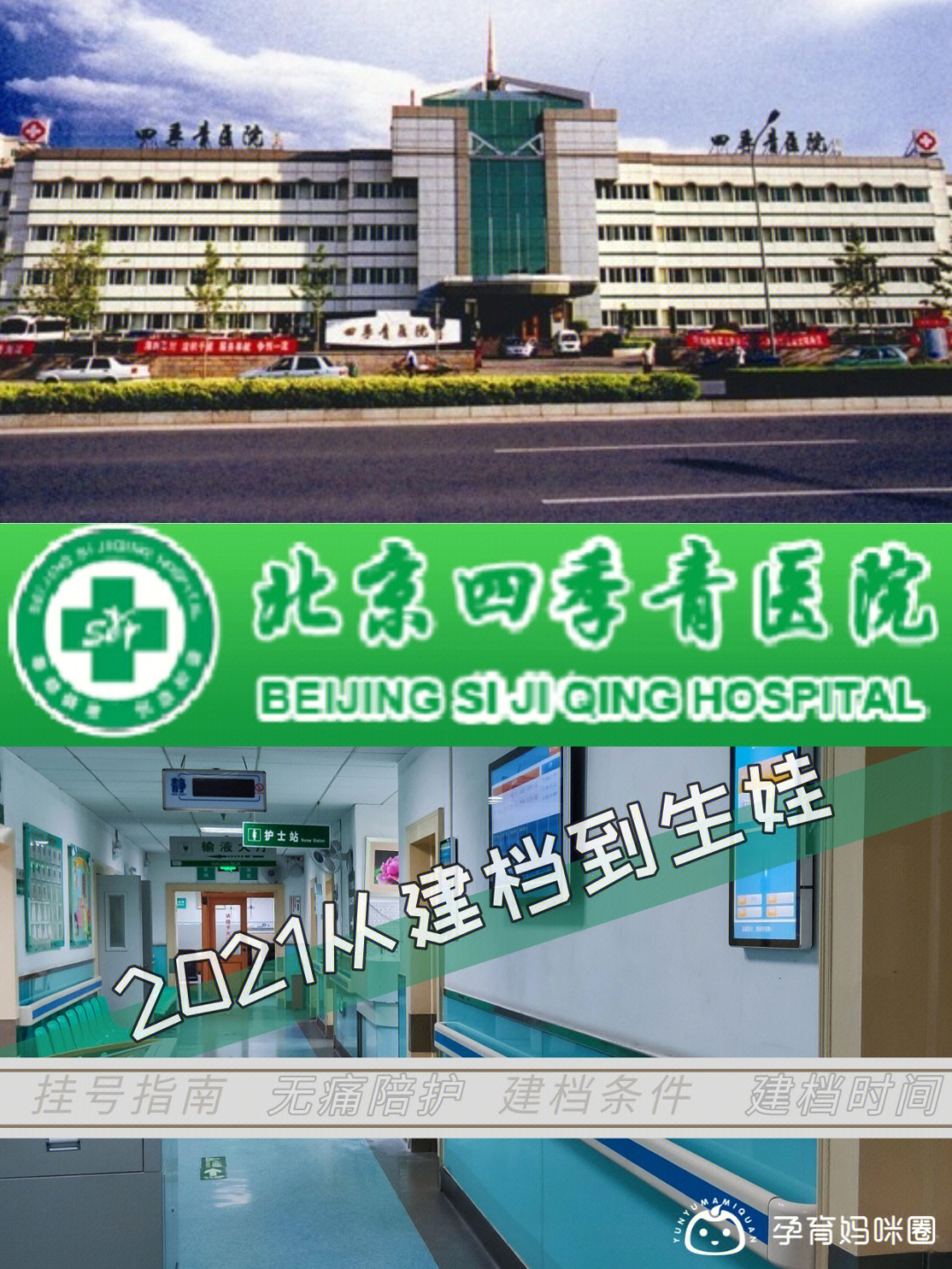 94四季青医院是位于海淀区的一所二级医院,北京市医保定点医院