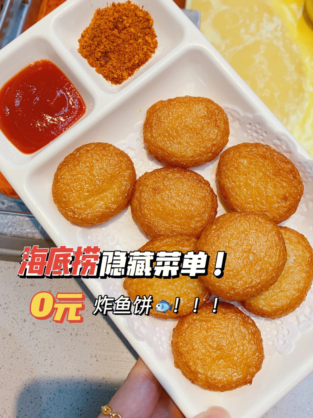 海底捞捞派鱼饼图片