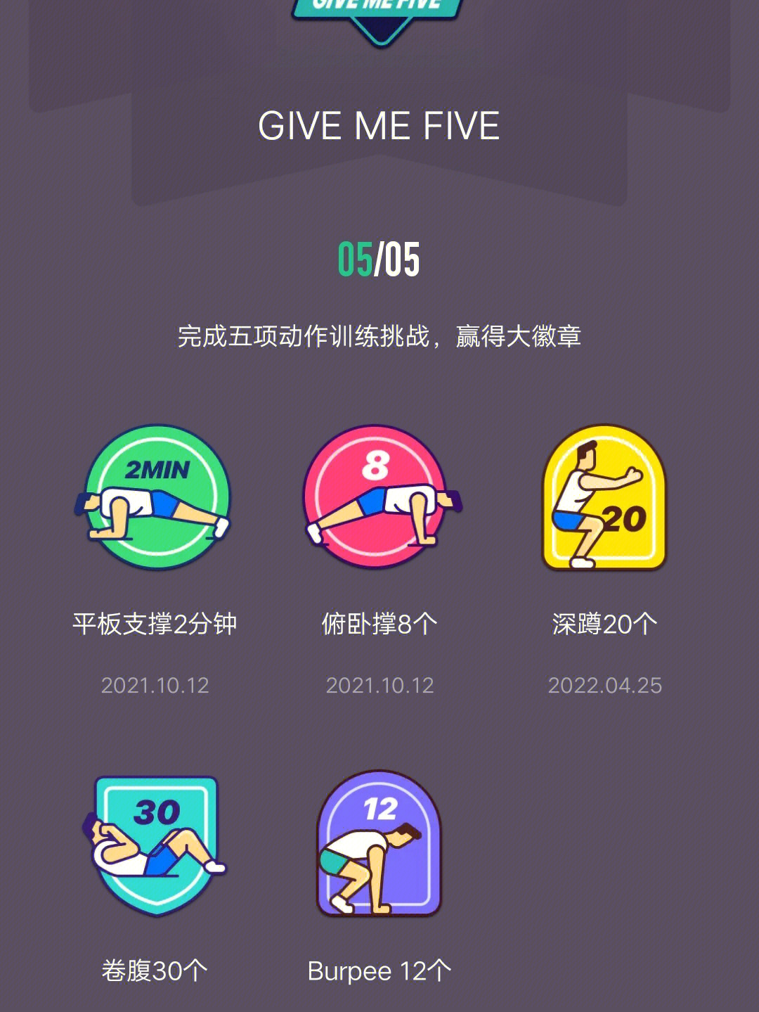 keepgivemefive徽章全收集