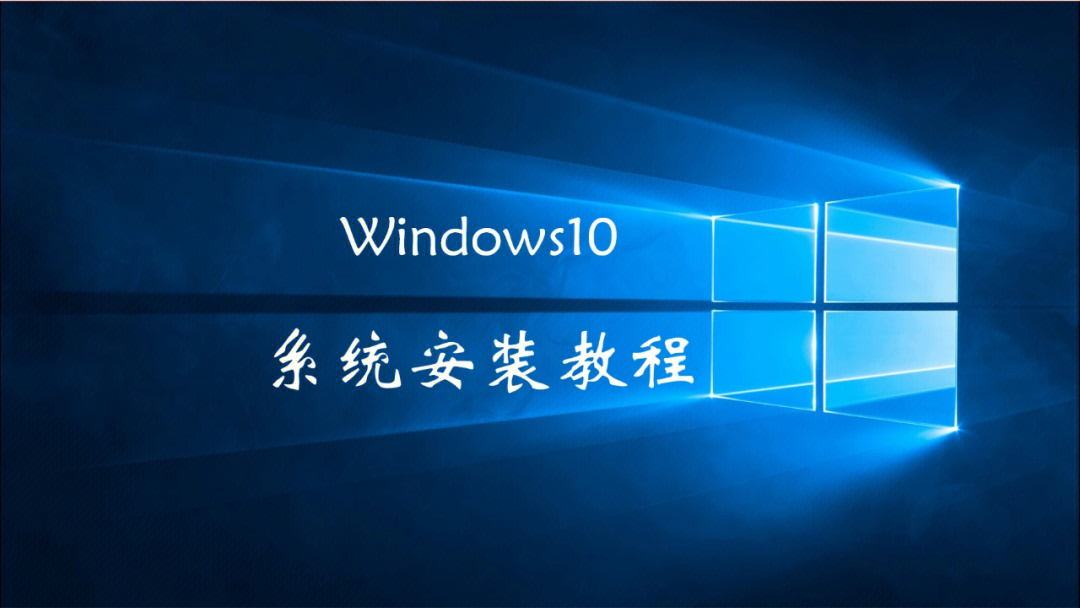 windows10系统安装教程