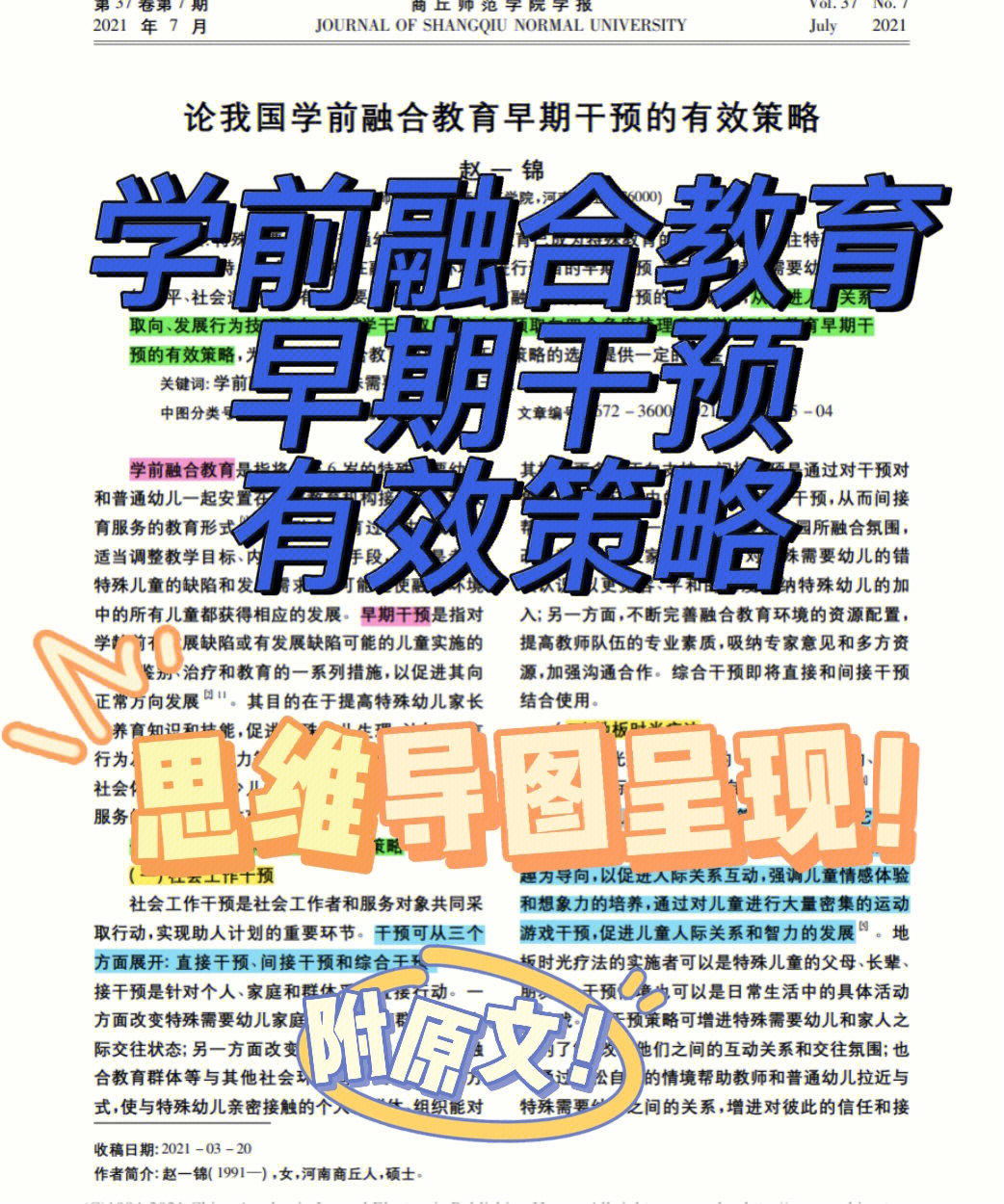 论我国学前融合教育早期干预的有效策略78期刊:商丘师范学院学报