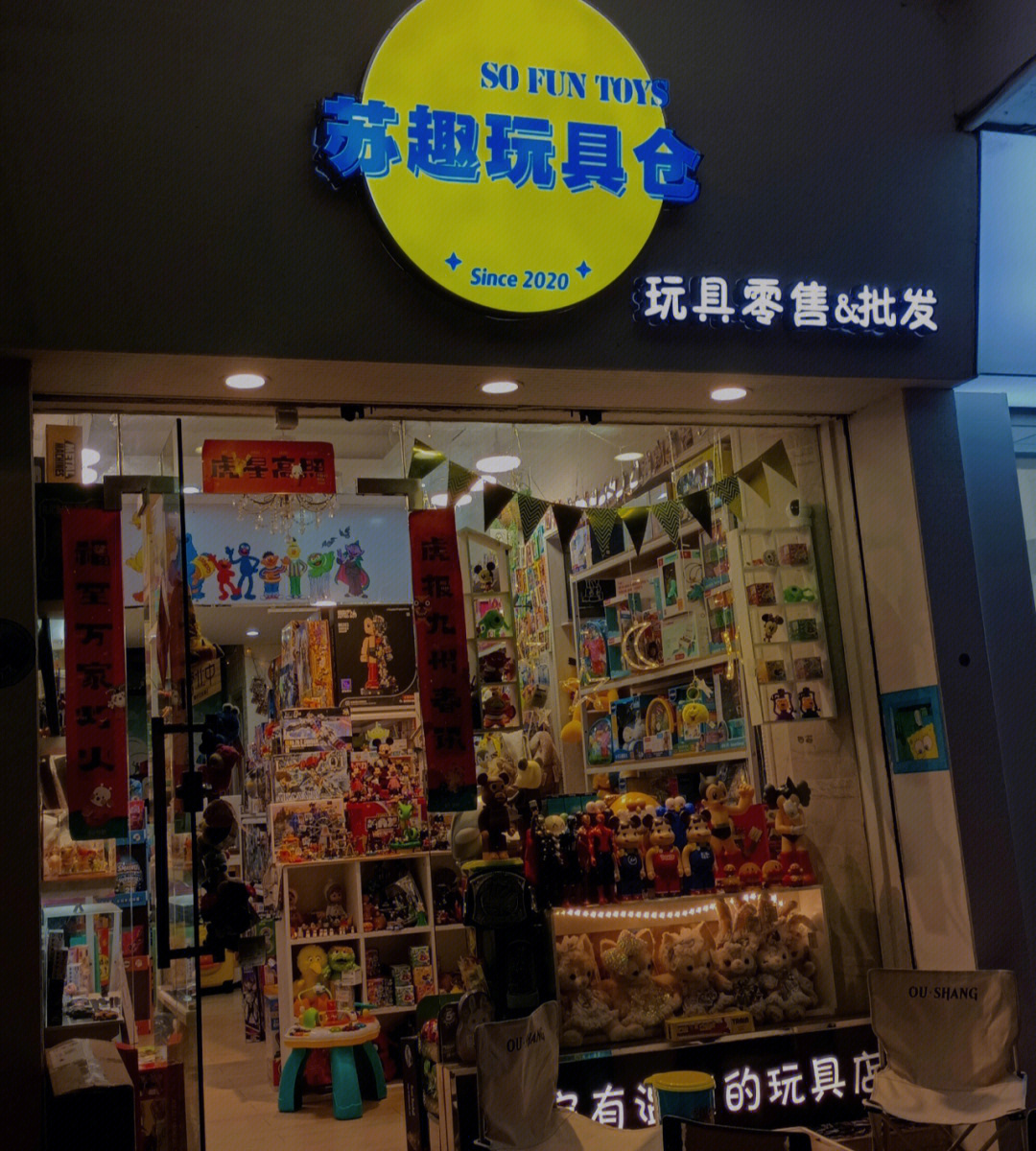 汕头丹阳庄探店苏趣玩具店打卡