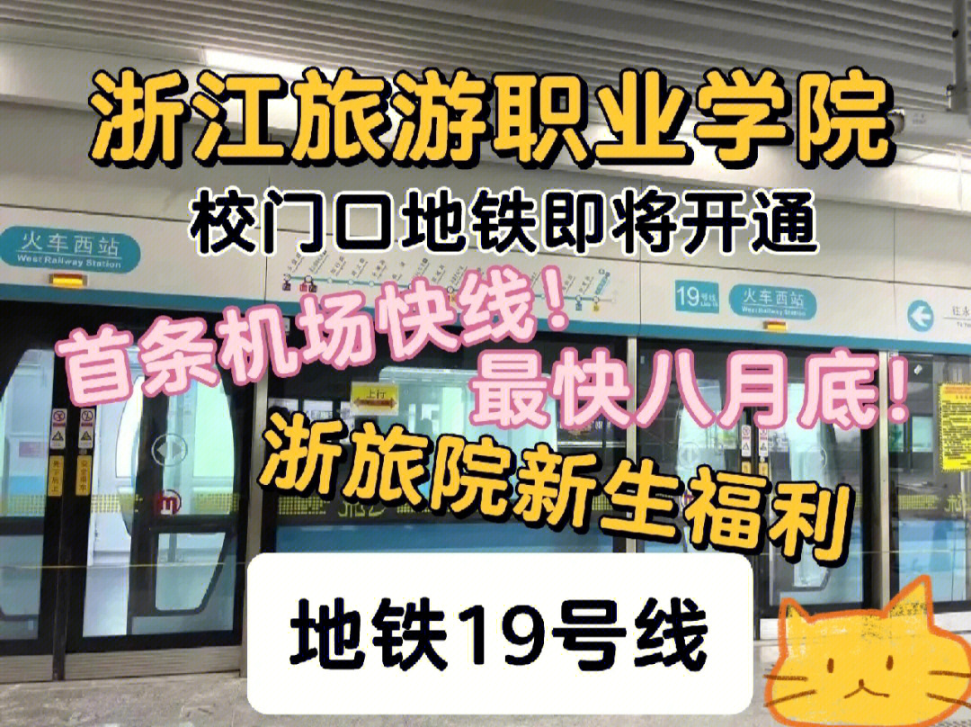 浙江旅游职业学院校门口地铁即将开通