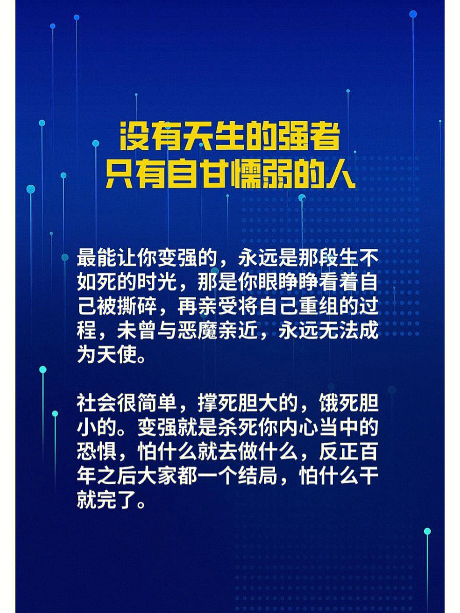 没有天生的强者只有自甘懦弱的人