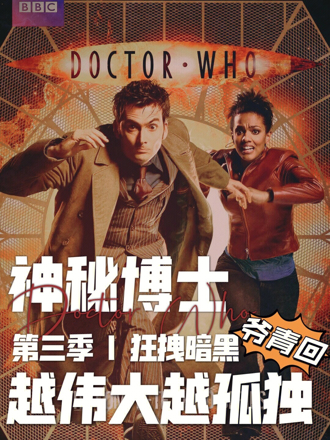 doctorwho第三季图片