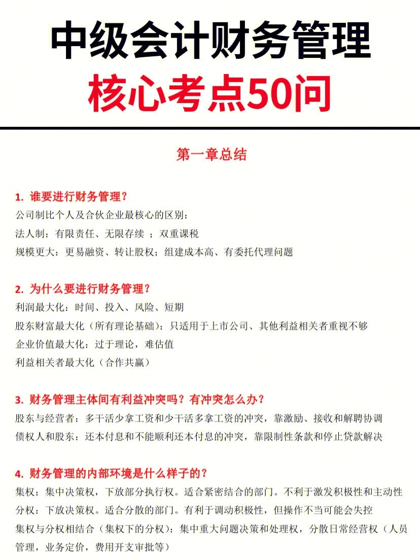 中级财管核心考点50问60财管9077的备考秘诀