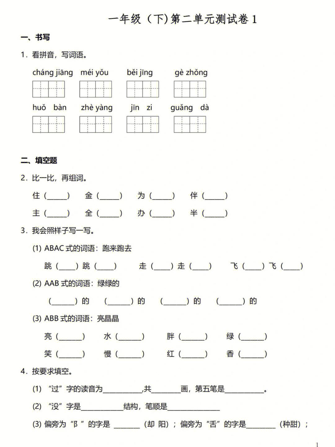 一年级语文下册第二单元达标测试卷