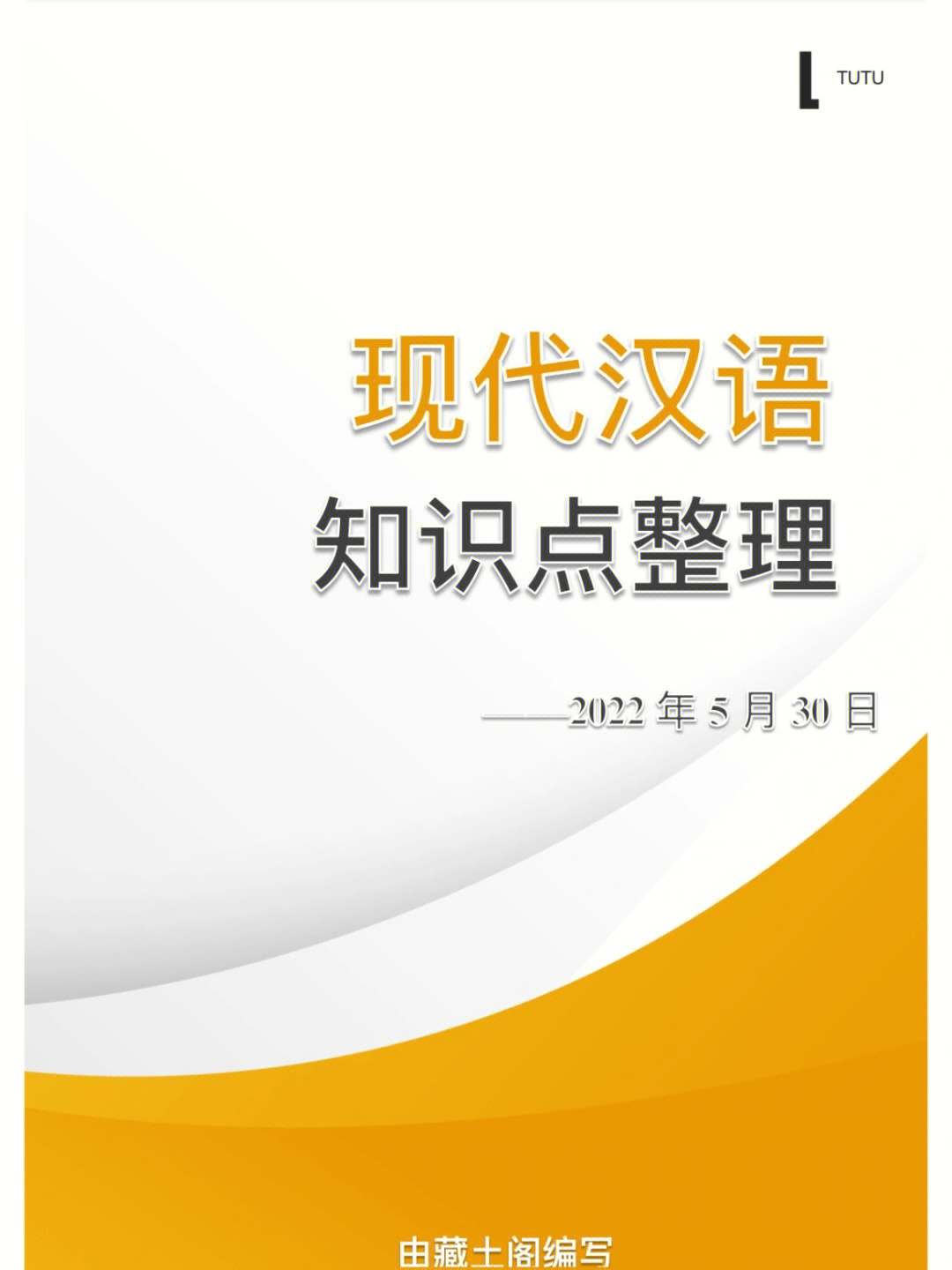 现代汉语下册黄伯荣廖序东主编