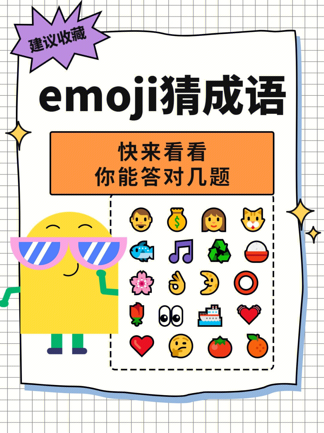 emoji猜成语附答案快来看看你能答对几题