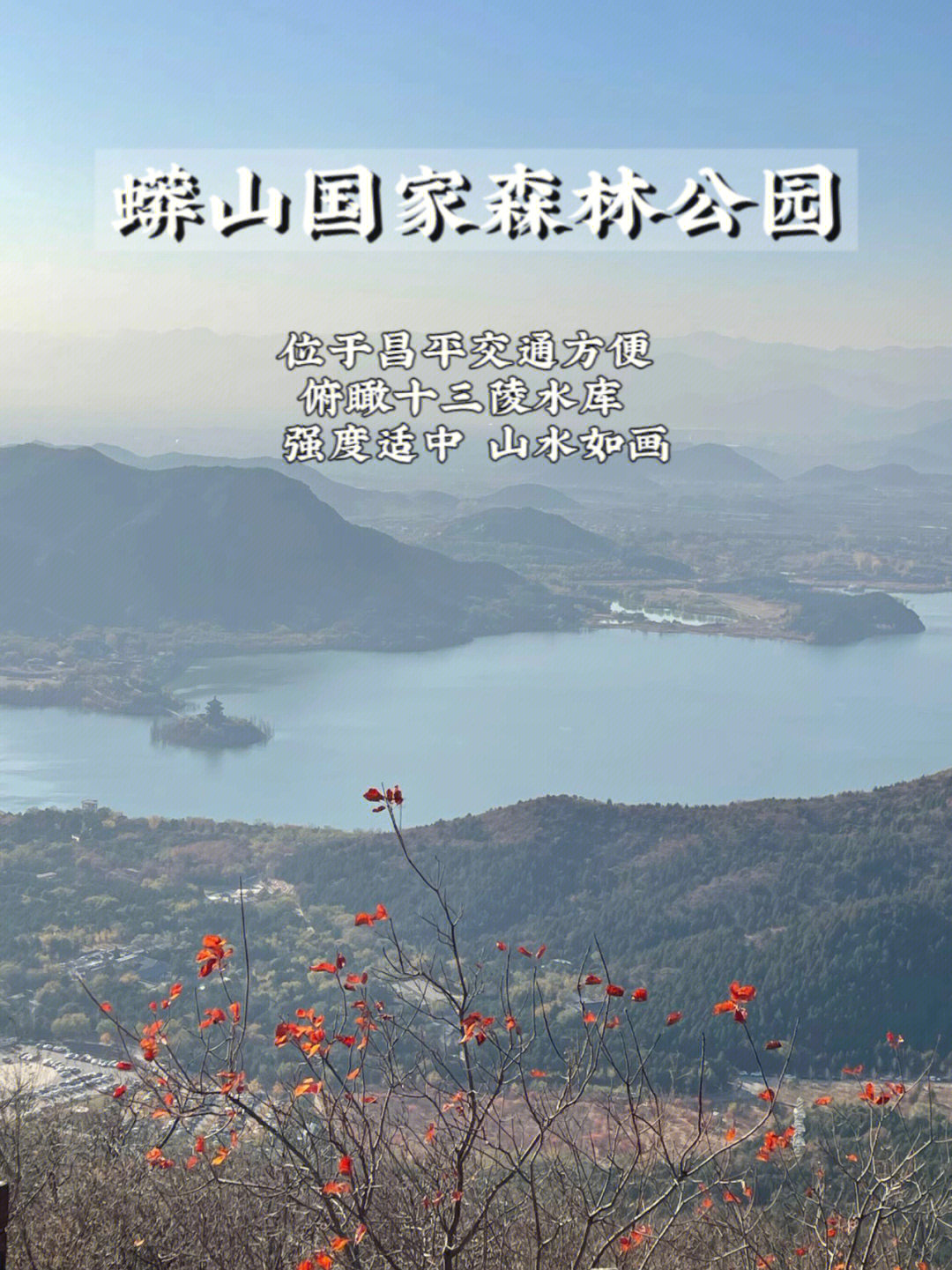 山水如画的昌平蟒山国家森林公园