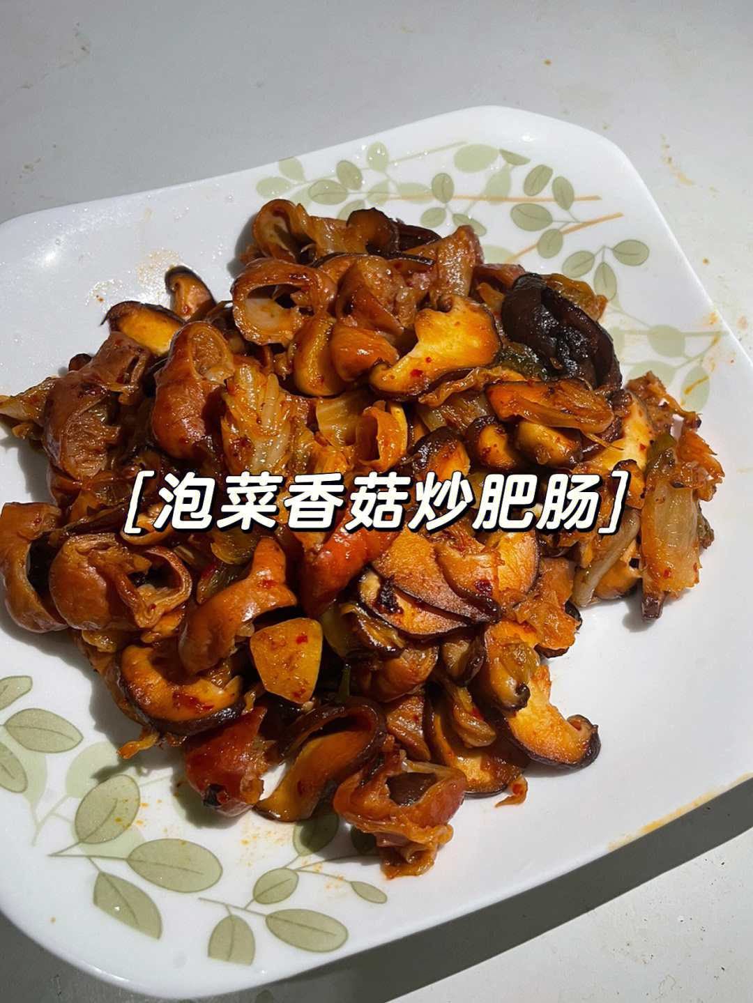 成都香菇肥肠图片