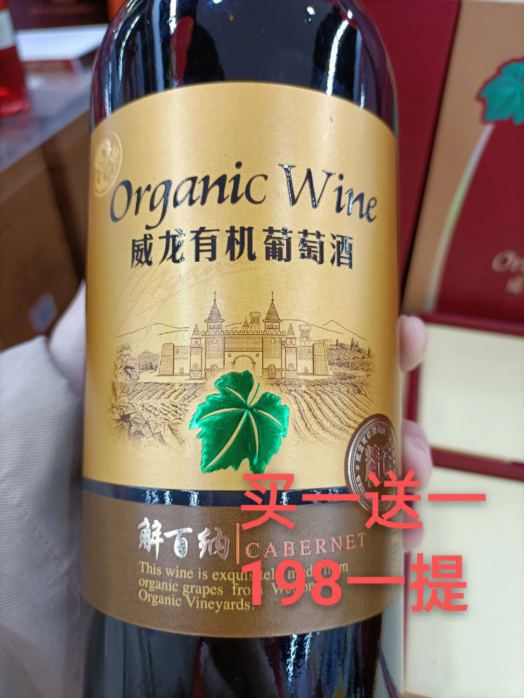 阳新大润发威龙葡萄酒现在买一瓶就再送一瓶