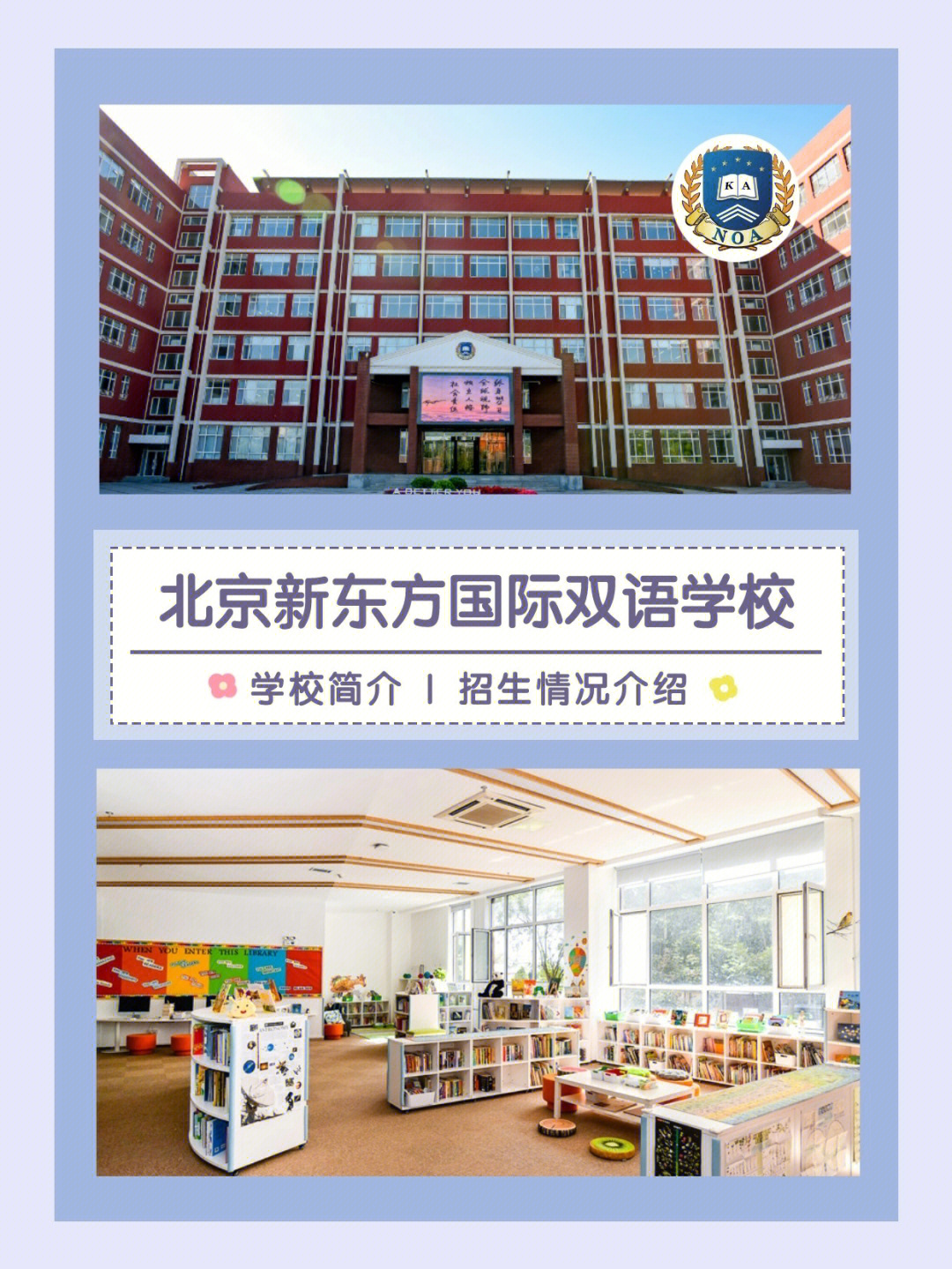 国际学校北京新东方国际双语学校