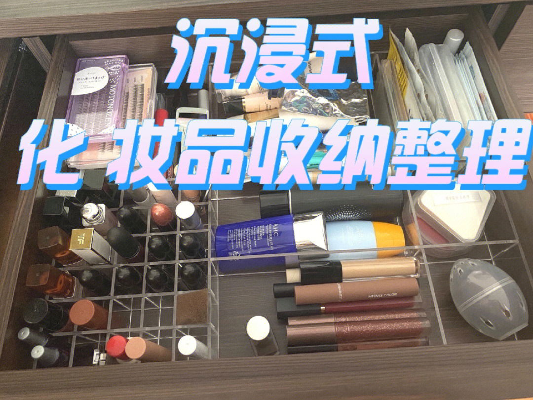 沉浸式化妆品收纳整理定制各种抽屉柜分隔