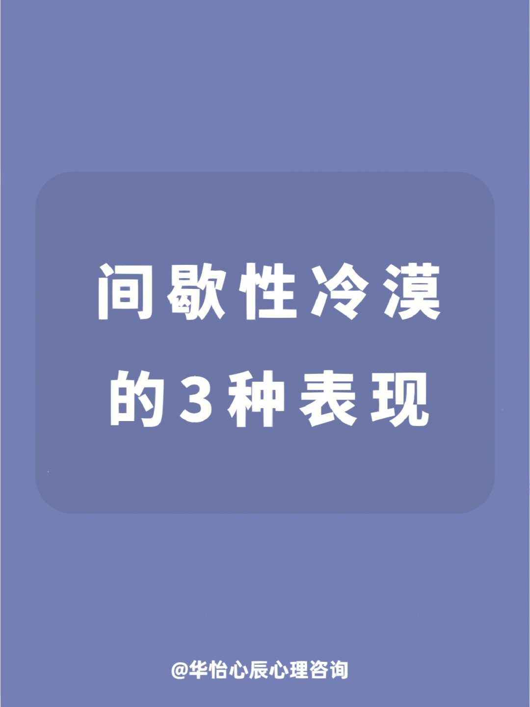 间歇性冷漠其实是对自身的一种保护机制,当我们对身边的人或事过度