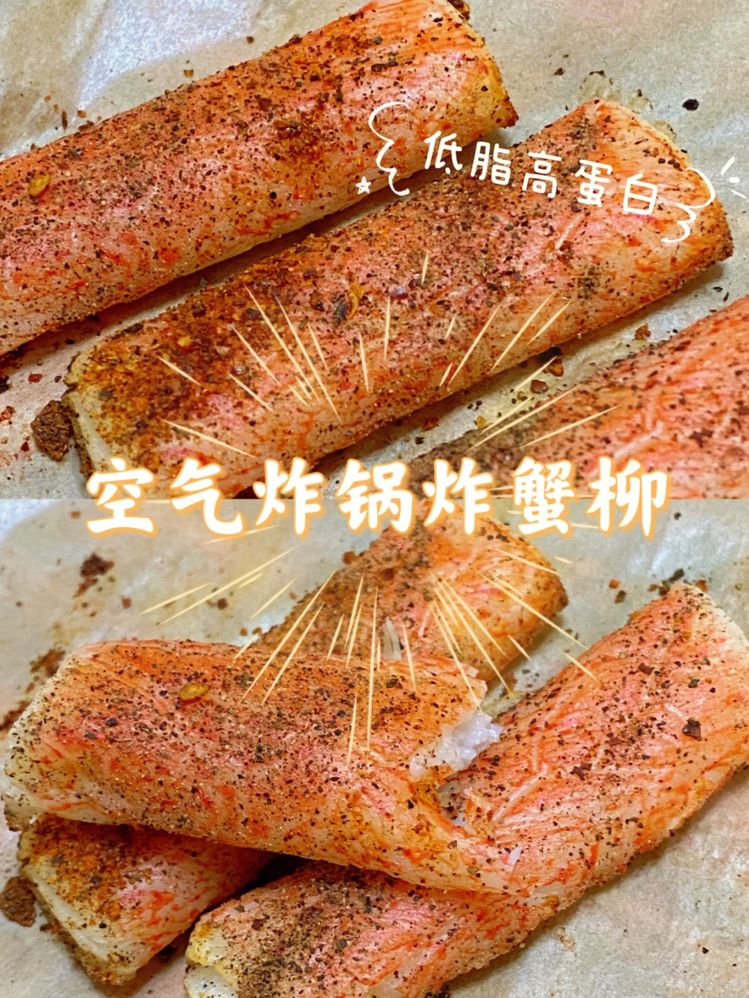 空气炸锅炸蟹柳实现低卡零食自由啦01