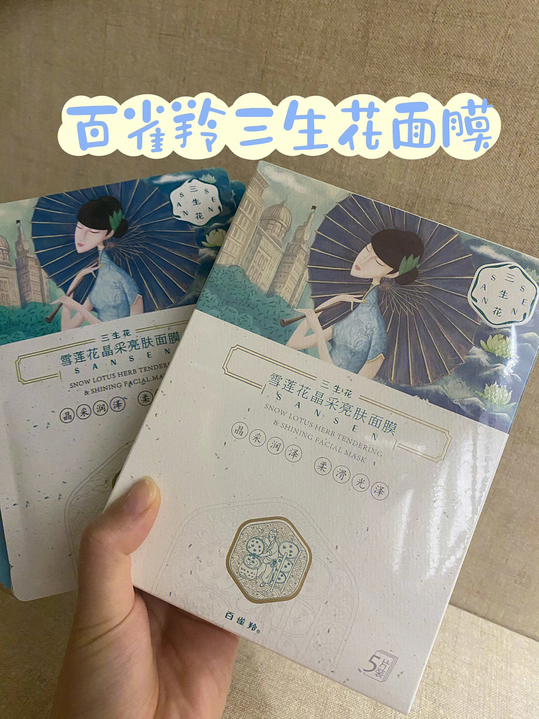 百雀羚三生花面膜