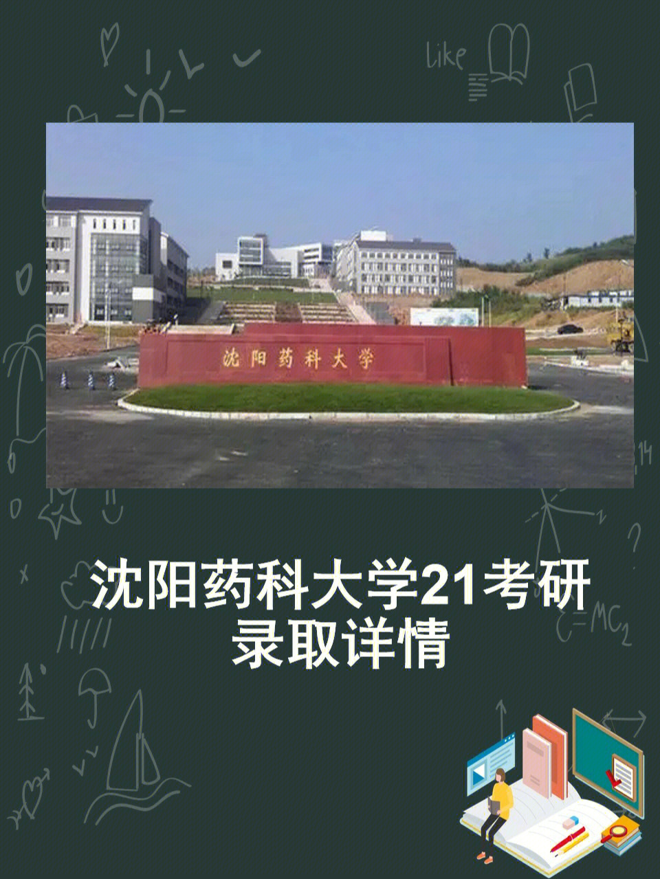 沈阳药科大学教务处图片