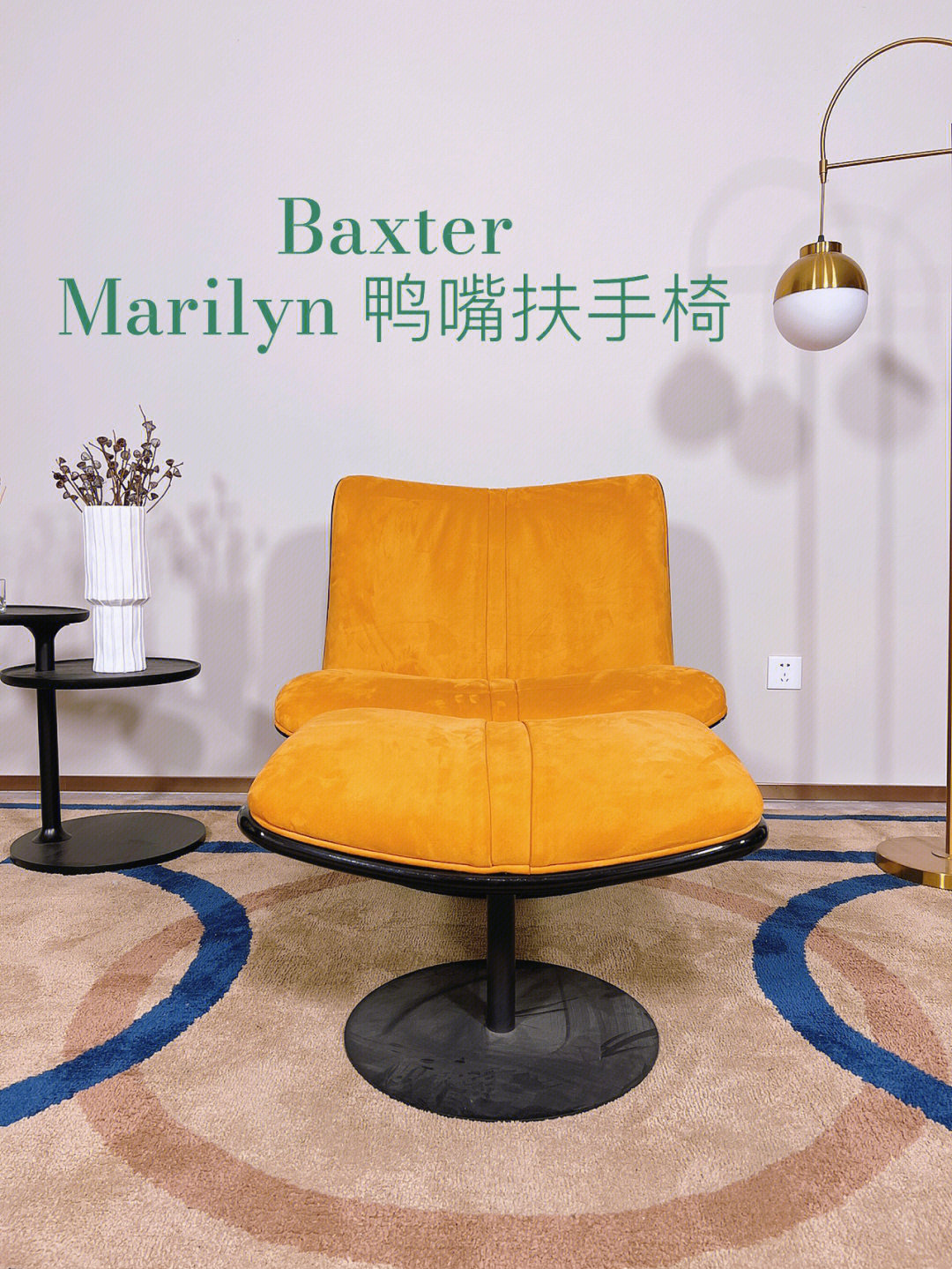 baxter玛丽莲单椅远看像不像一只鸭嘴呢08