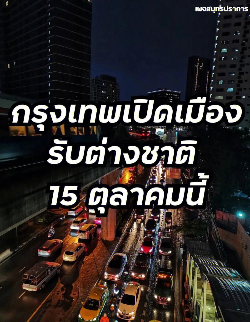 泰国首都曼谷拟于10月15日免隔离开放迎外游