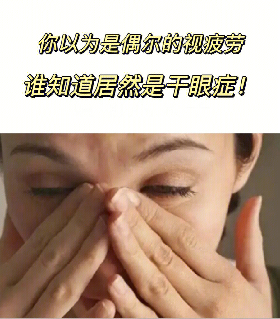 眼睛长期干涩不适可能不是单单的视疲劳