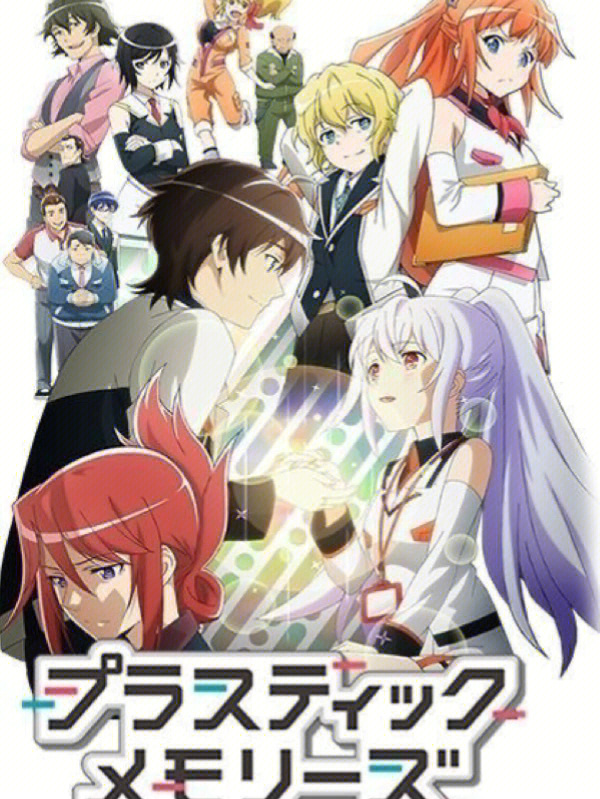 可塑性记忆plasticmemories08