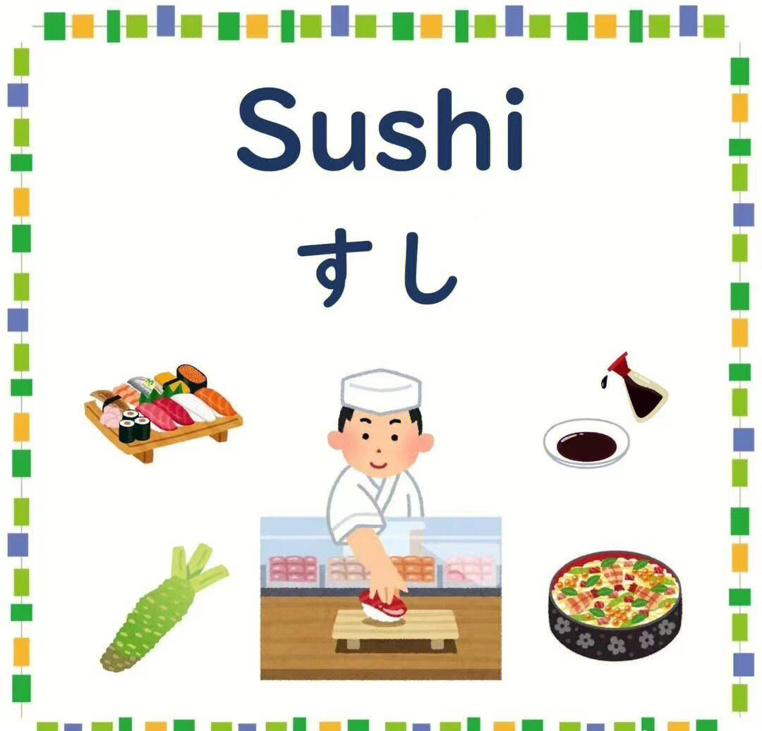 寿司的英语单词图片