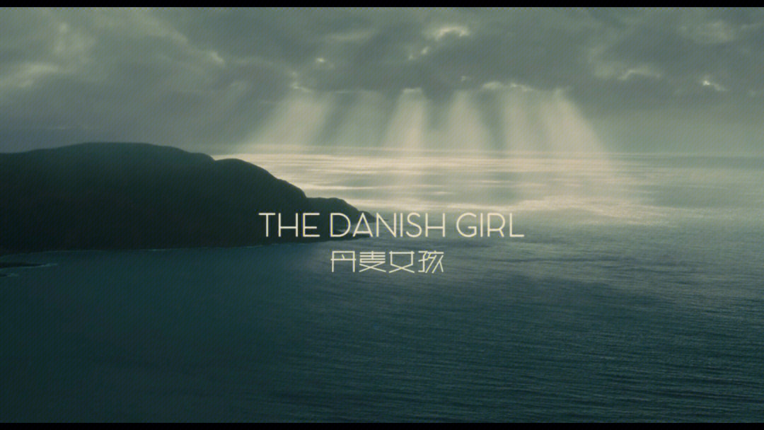 丹麦女孩电影第一部