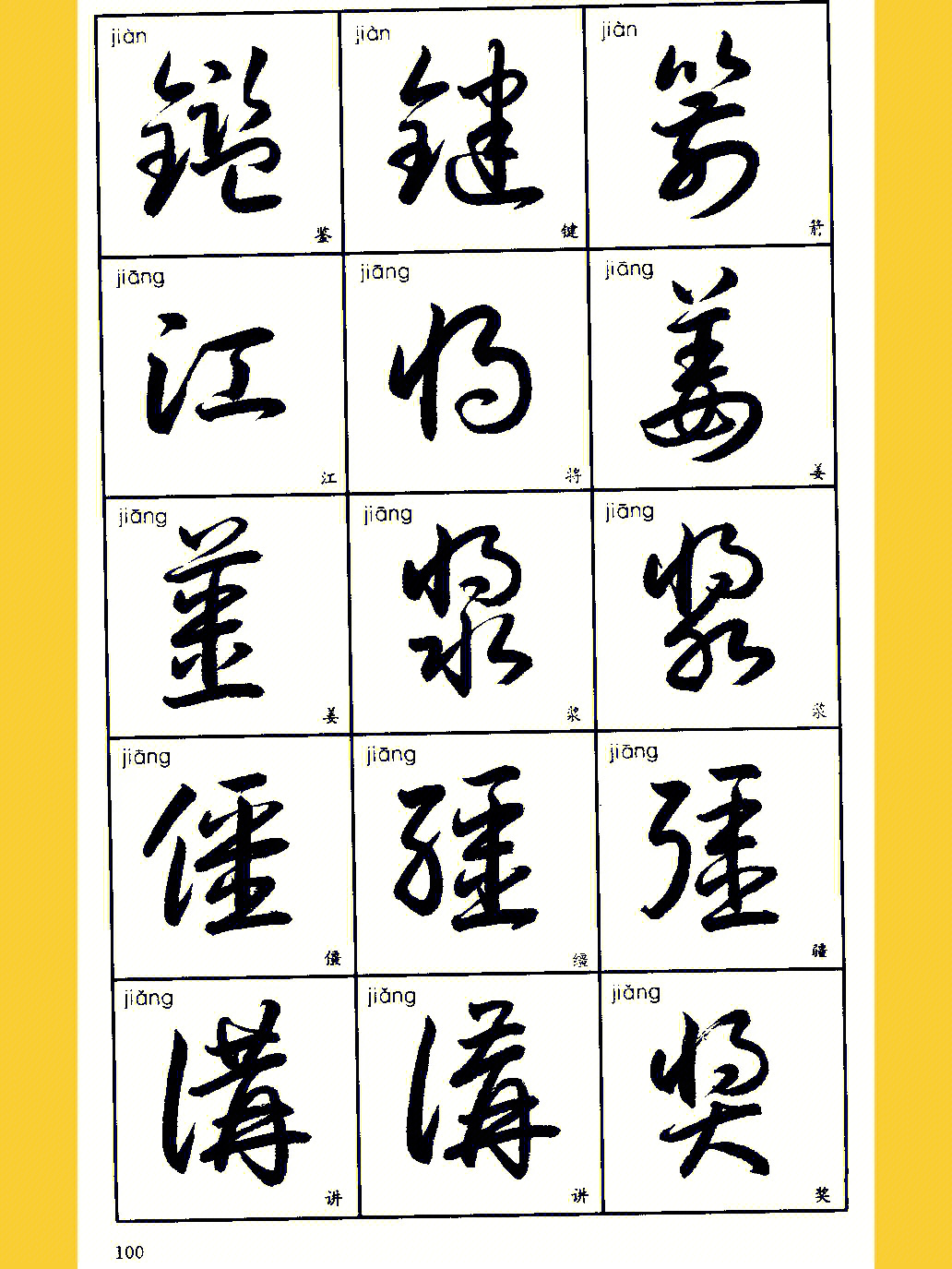 3500字草字写法77珍藏高清实用12