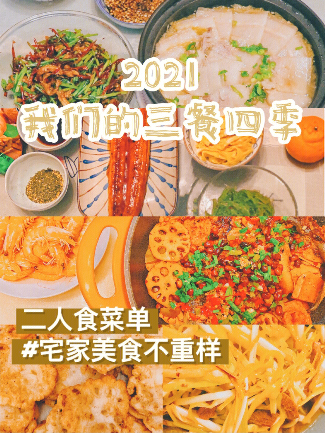 三餐四季2021二人食菜单总结搭配攻略