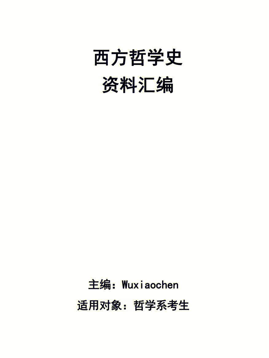 主编:wuxiaochen适用对象:哲学系考生参考书:赵敦华《西方哲学简史》