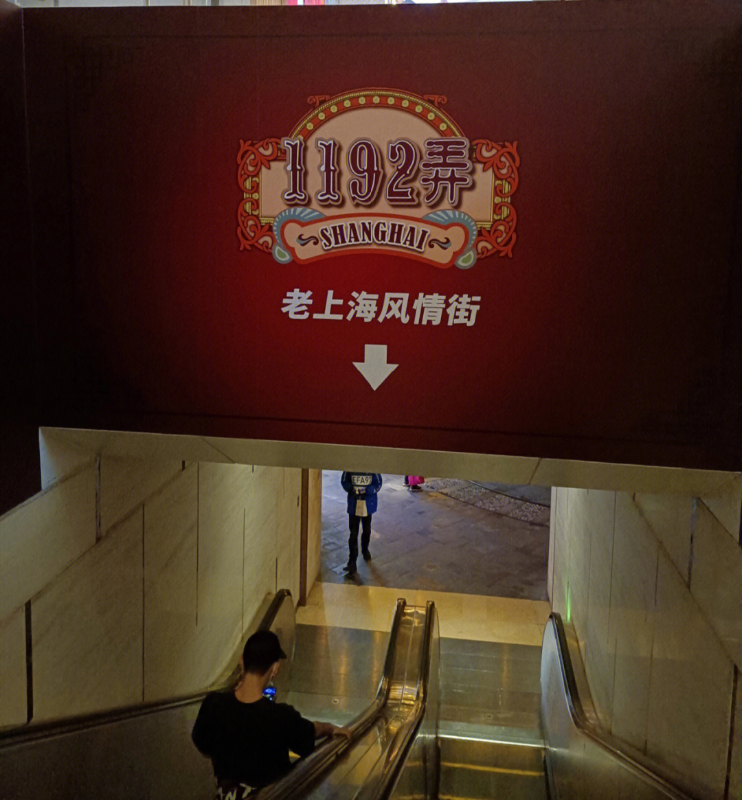 世纪汇广场,地下二层,整个地下二层都是老上海的味道,特别适合打卡