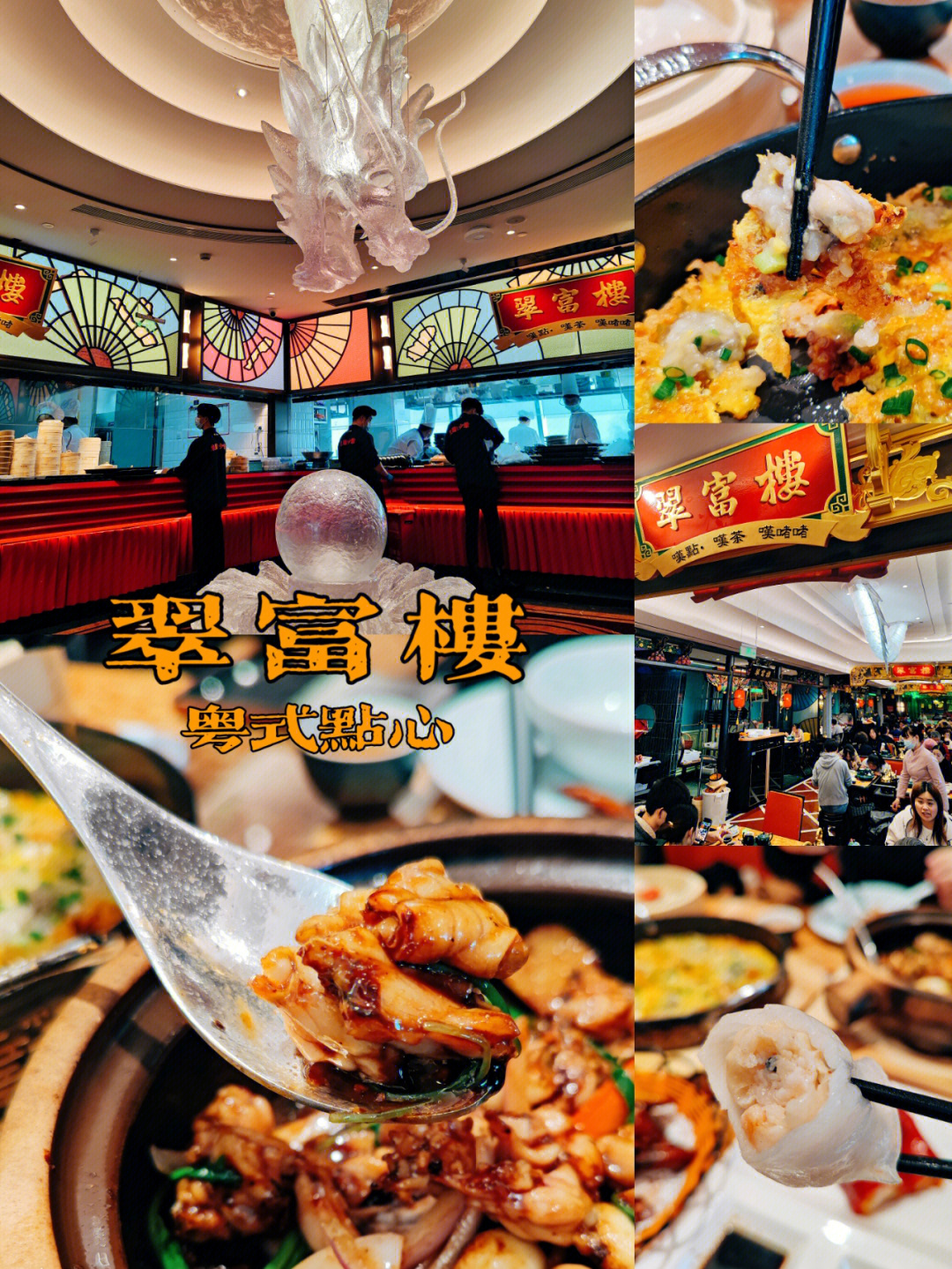 最具氛围感的粤菜餐厅,来紫荆广场新开的翠富楼·粤式点心·啫啫煲,没