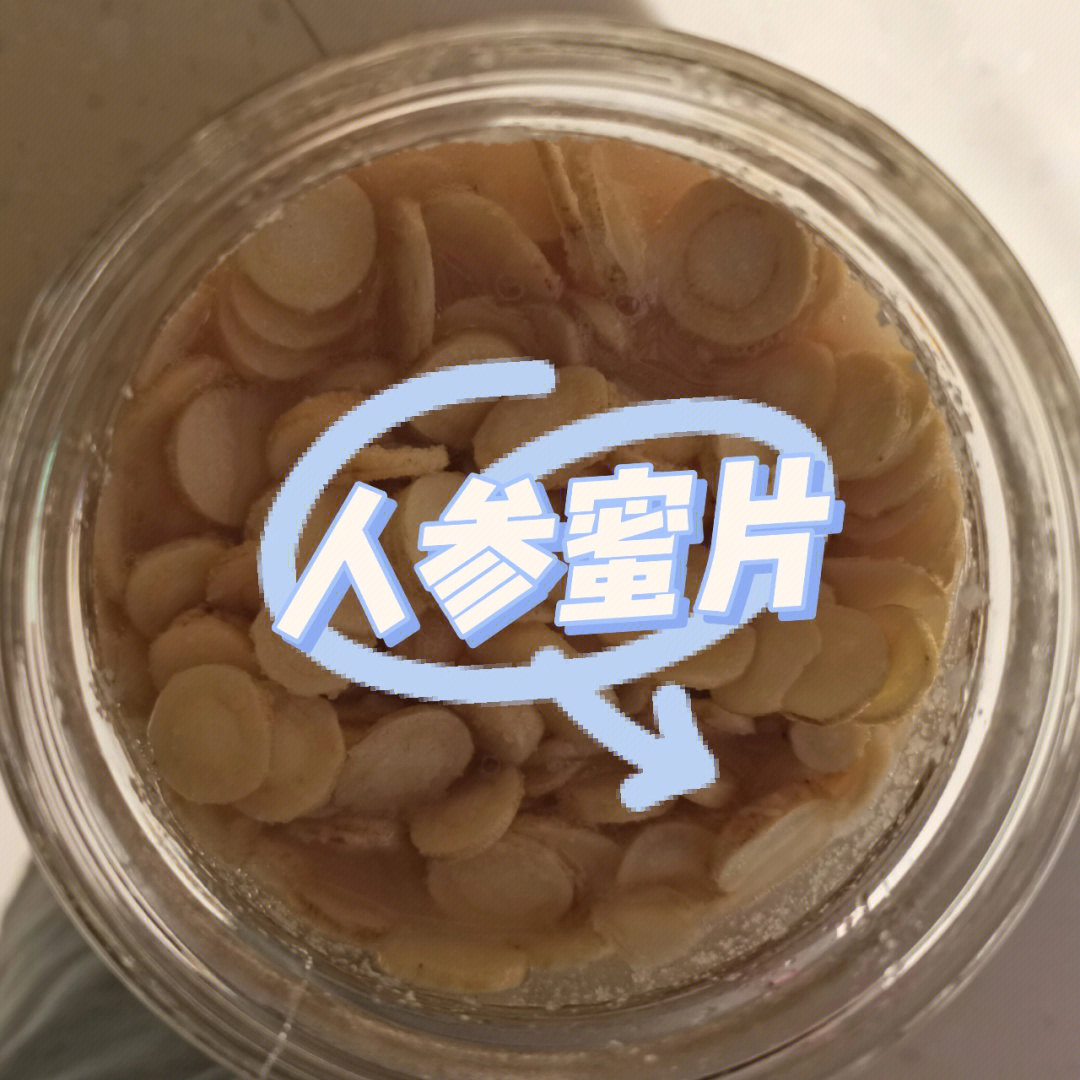 自制人参蜜片