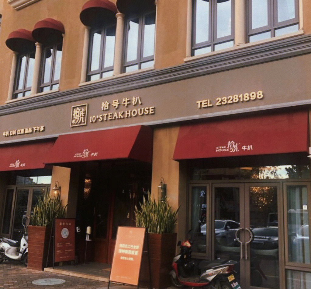 探店深圳美食拾号牛排沙井店