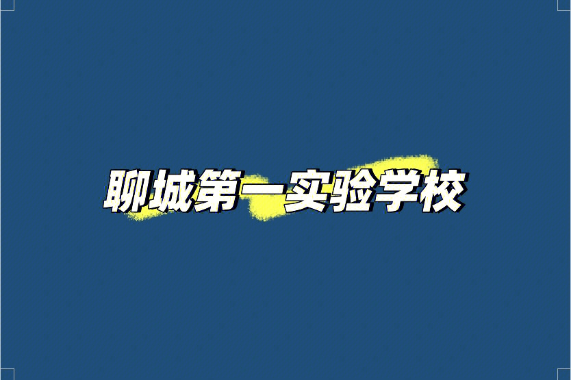 992022年聊城市第一实验学校公开招聘优秀教师简章997215招聘