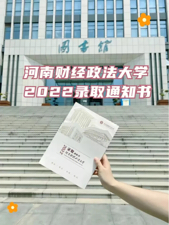 录取通知书已出发丨河南财经政法大学