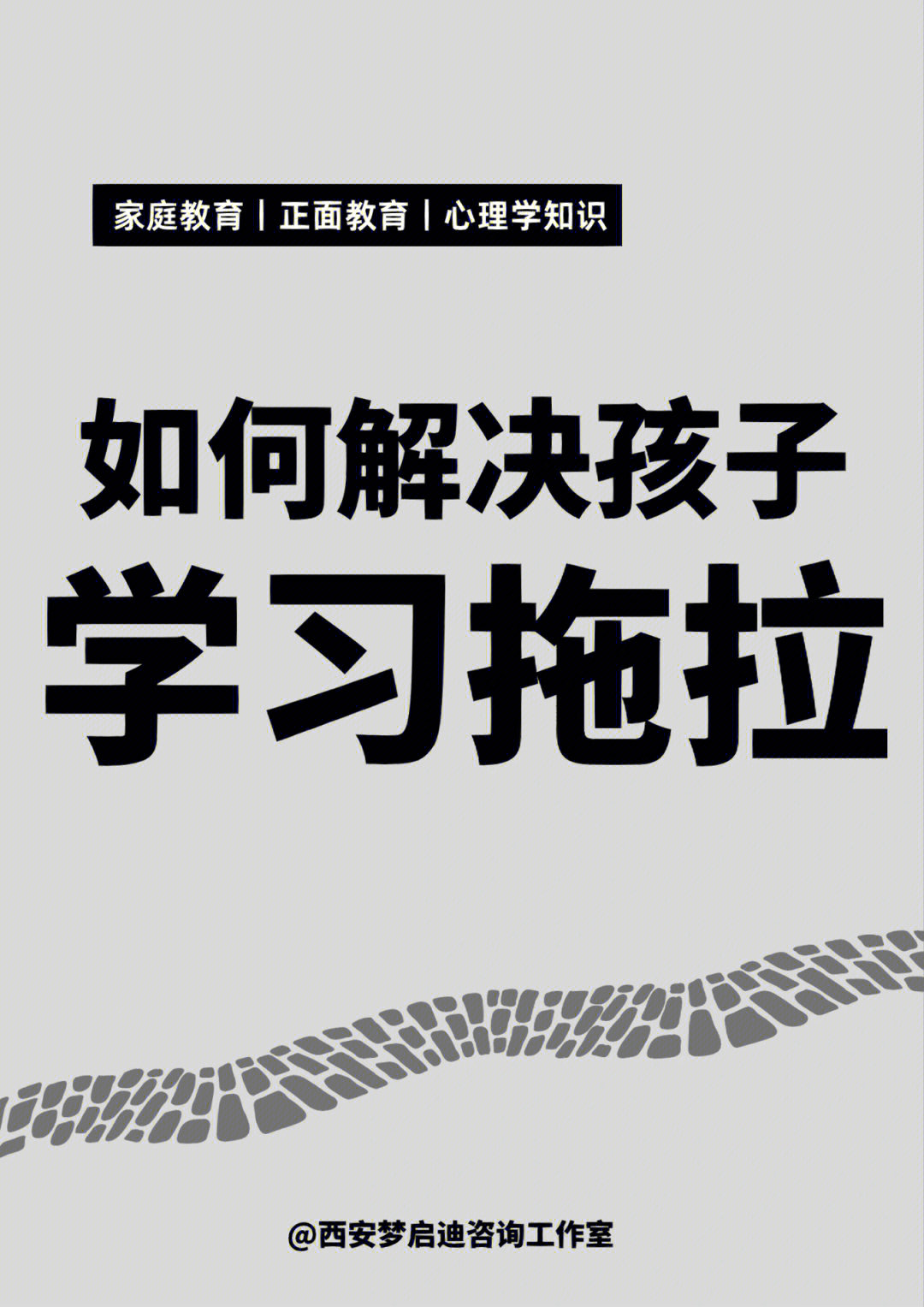 学习上的这种拖拉,如果得不到及时纠正,久而久之,这种不良的行为习惯