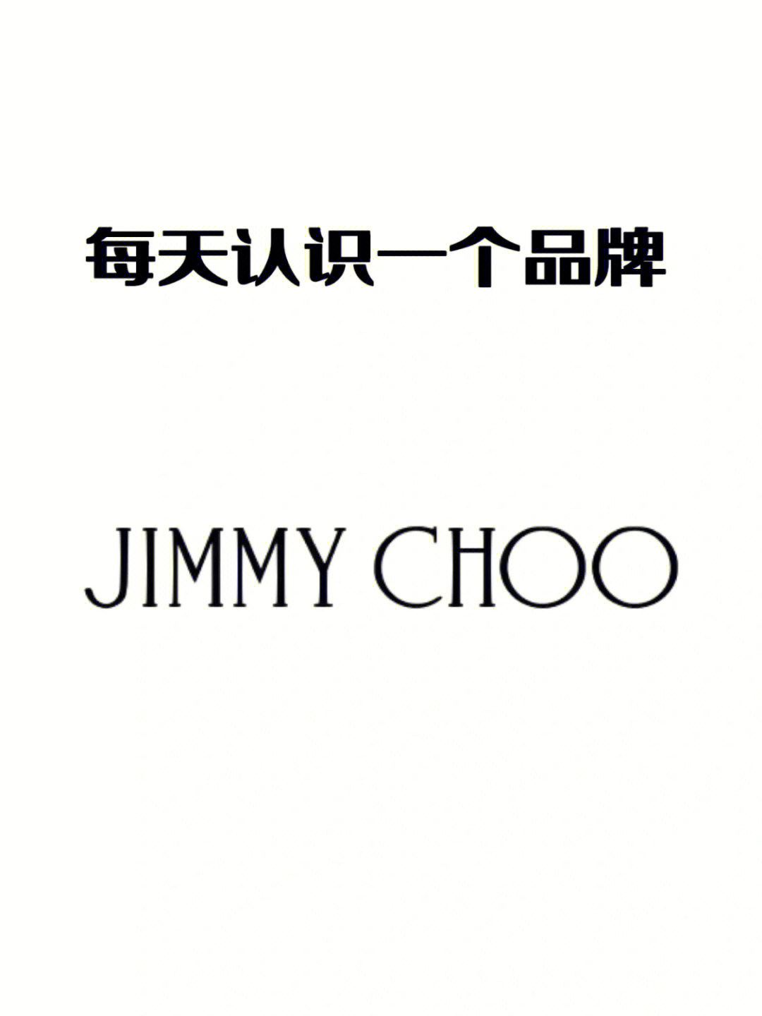 jimmy choo怎么读图片