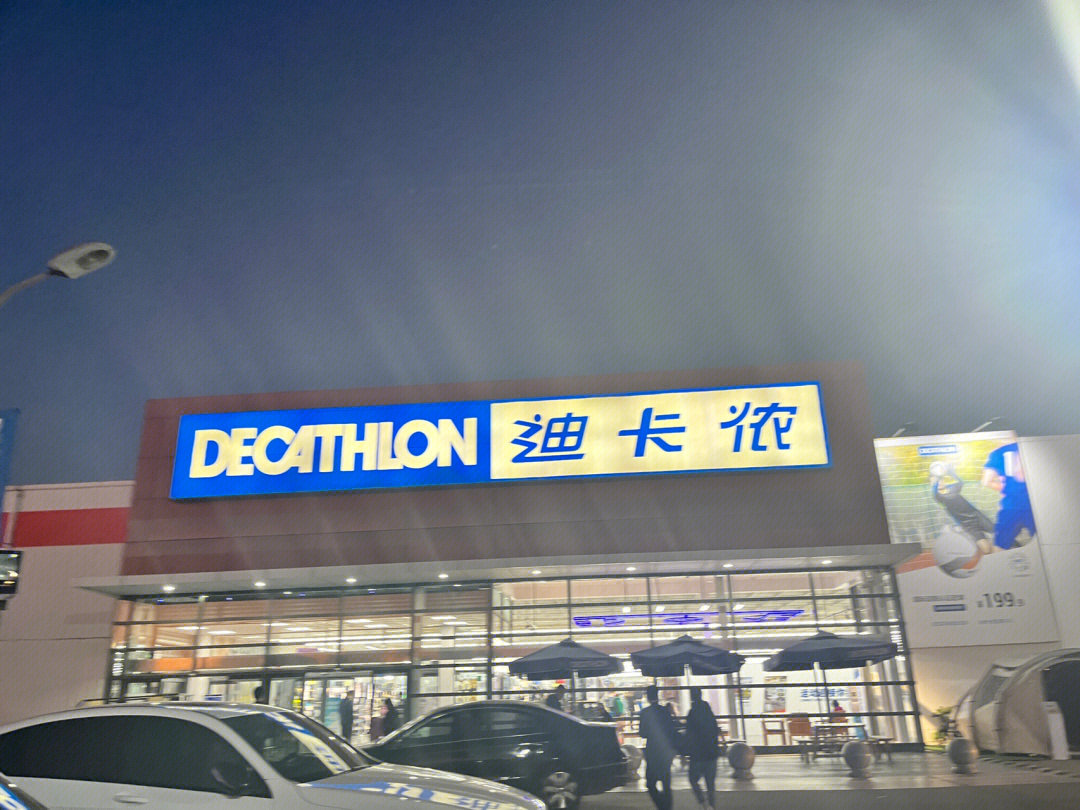 迪卡侬亦庄店