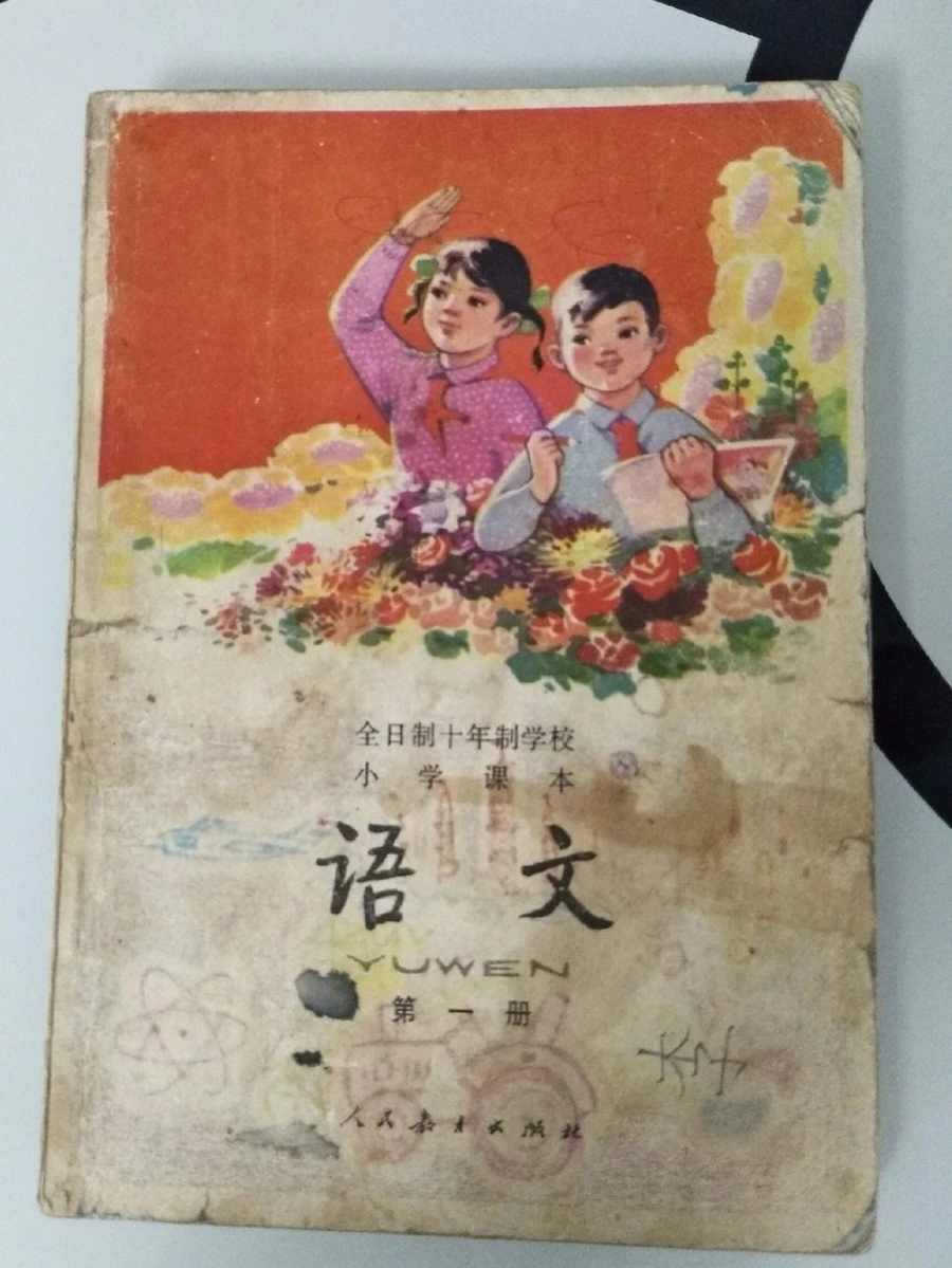 十年制小学语文书70后80后