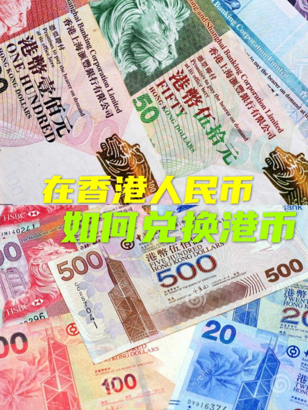 内地留学生在香港如何将人民币兑换成港币