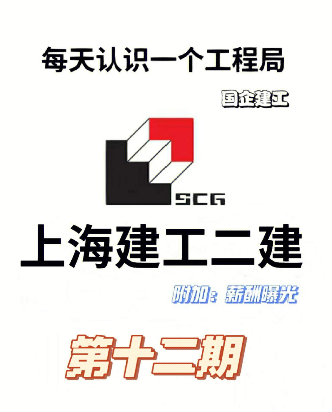 每天认识一个工程局上海建工二建