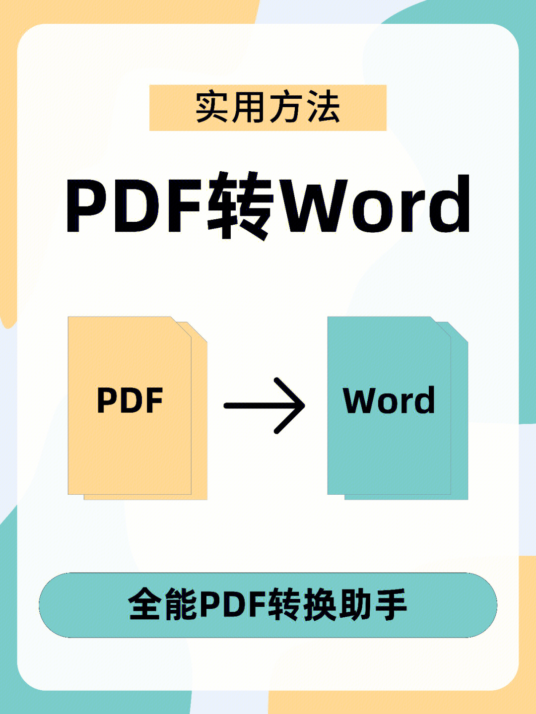 能将多个pdf文件转换为word文档,并且可以保证pdf转word不乱码哦~通过